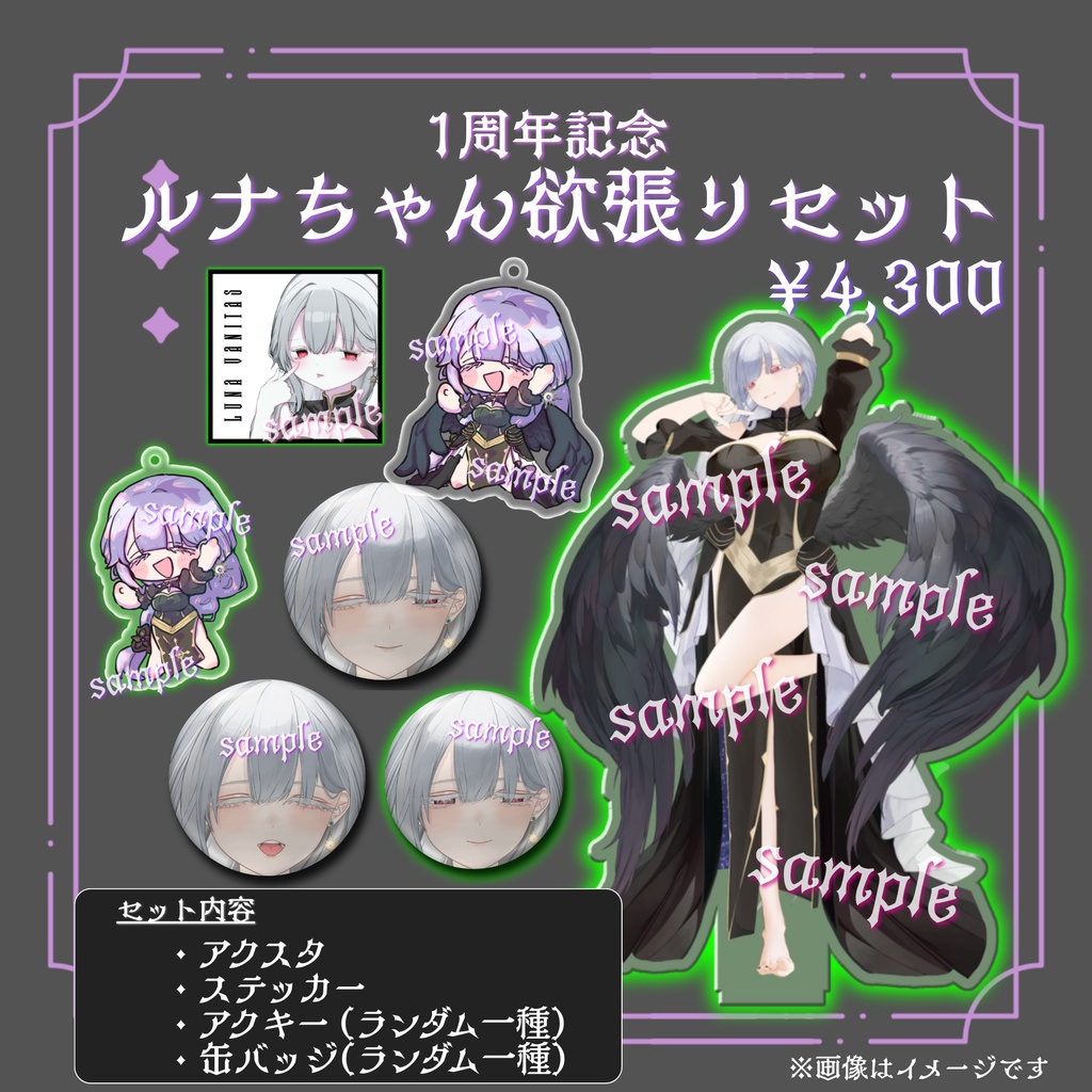 ルナ・ヴァニタス 一周年記念グッズ🌙
