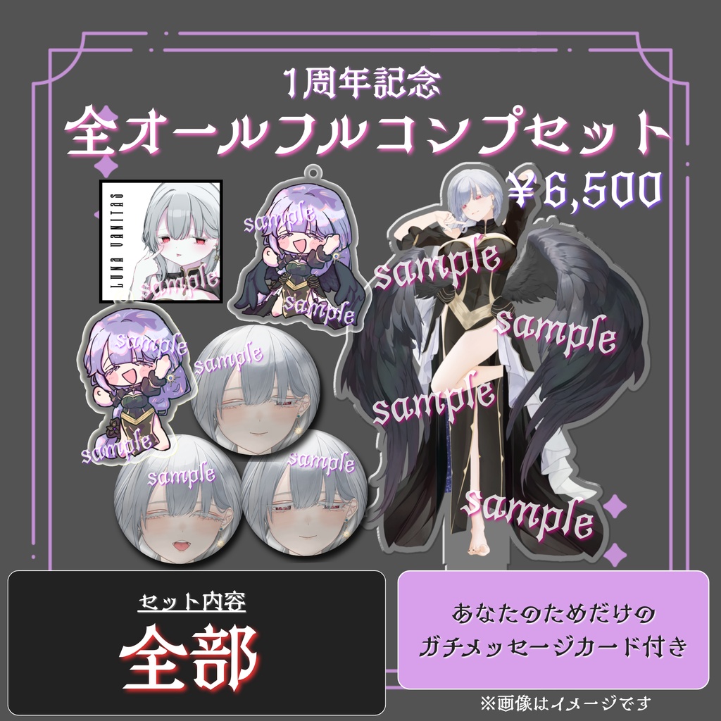 ルナ・ヴァニタス 一周年記念グッズ🌙