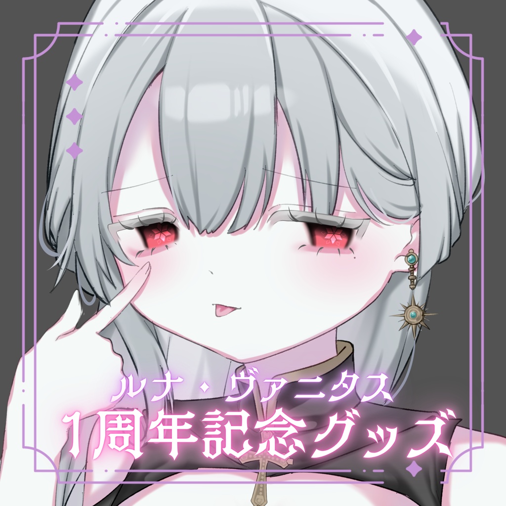 ルナ・ヴァニタス 一周年記念グッズ🌙