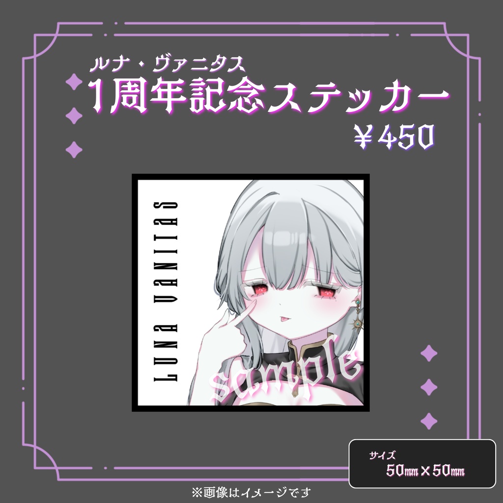 ルナ・ヴァニタス 一周年記念グッズ🌙