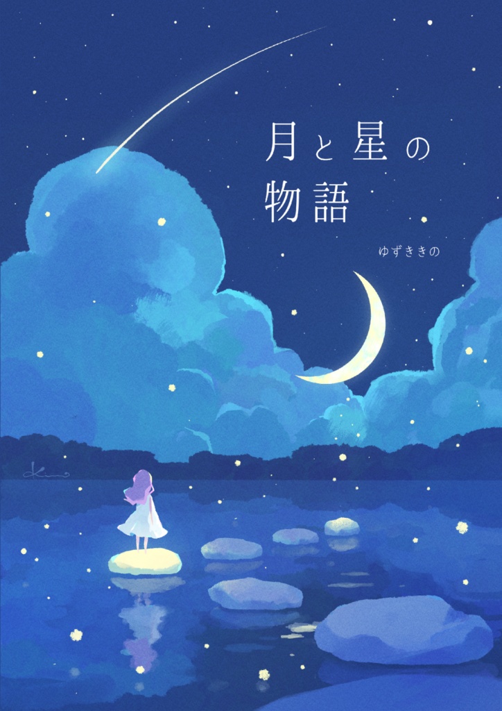 月と星の物語