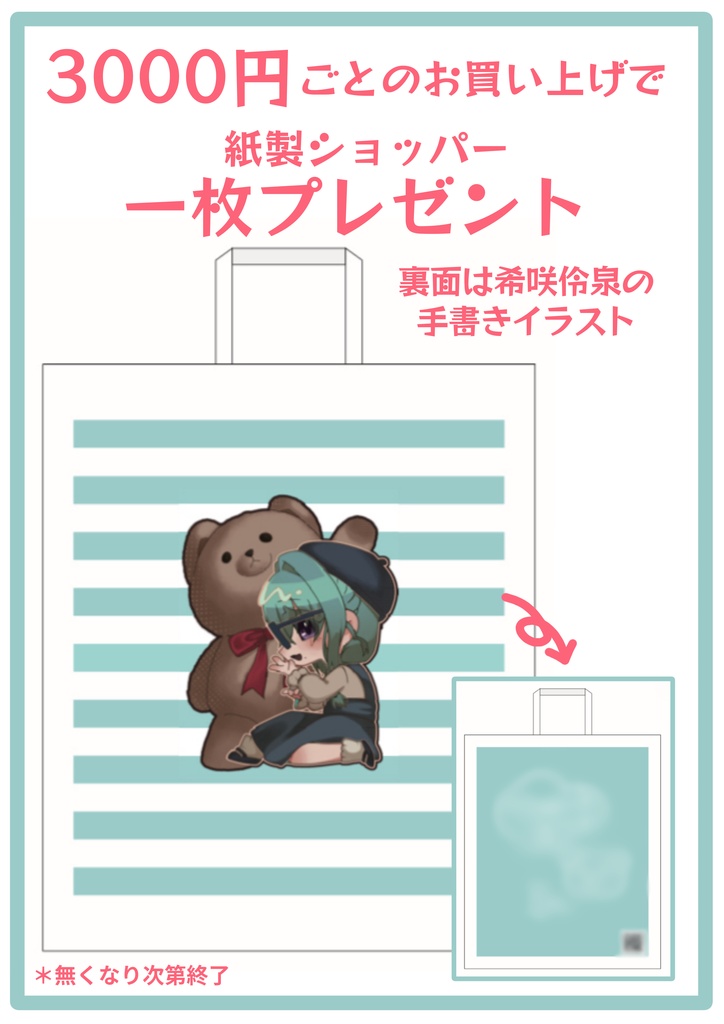 3000円ごとの紙袋ノベルティ
