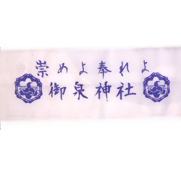 御泉神社ご挨拶タオル