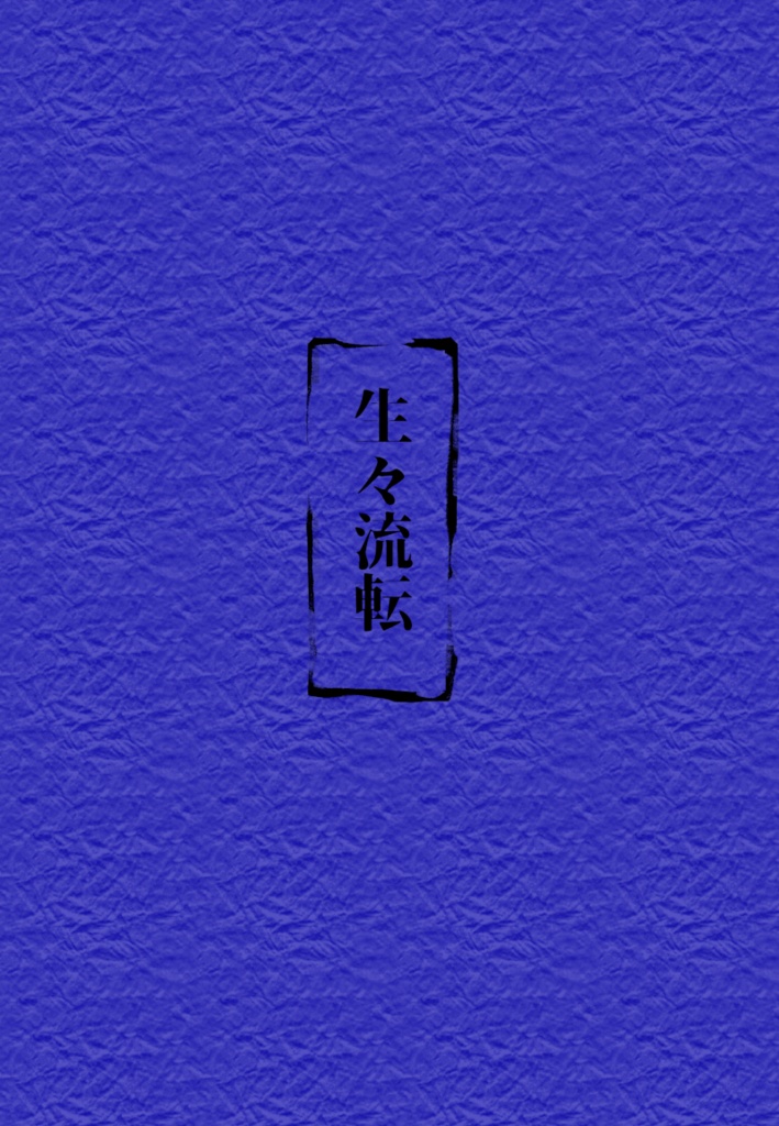 生々流転 【水簾中心本】