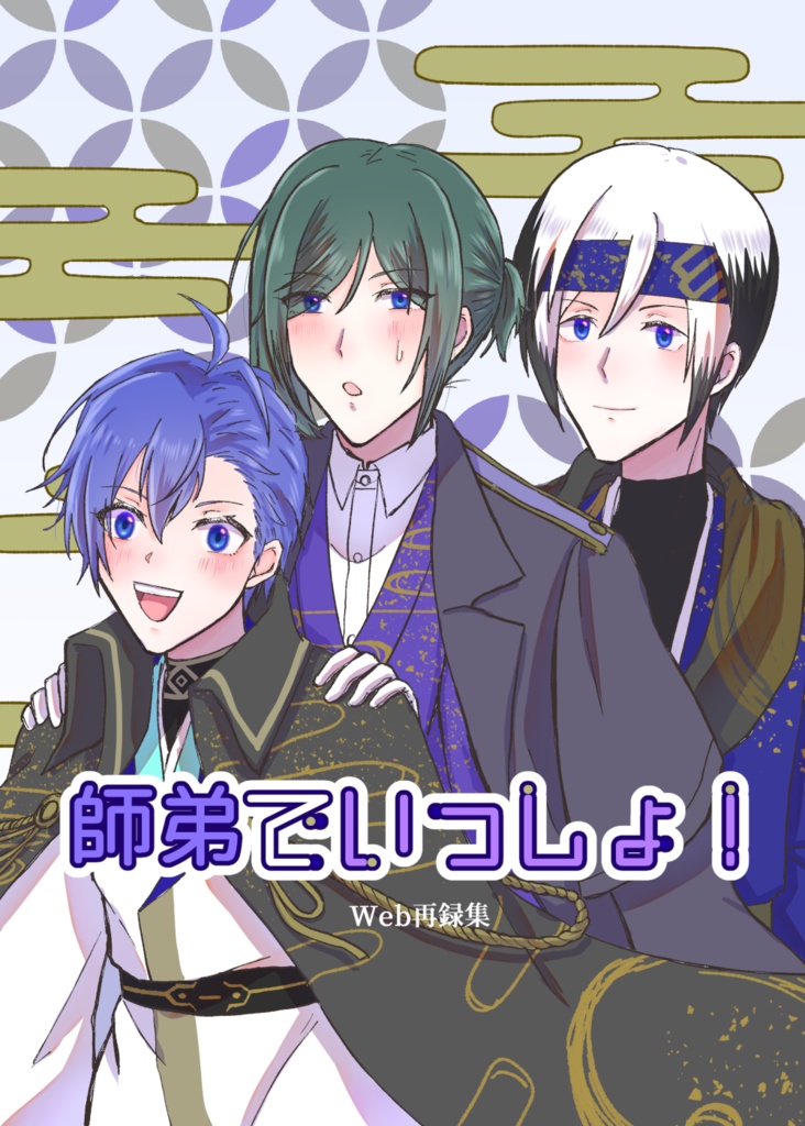 師弟でいっしょ！【四心伝師弟関連Web再録本】