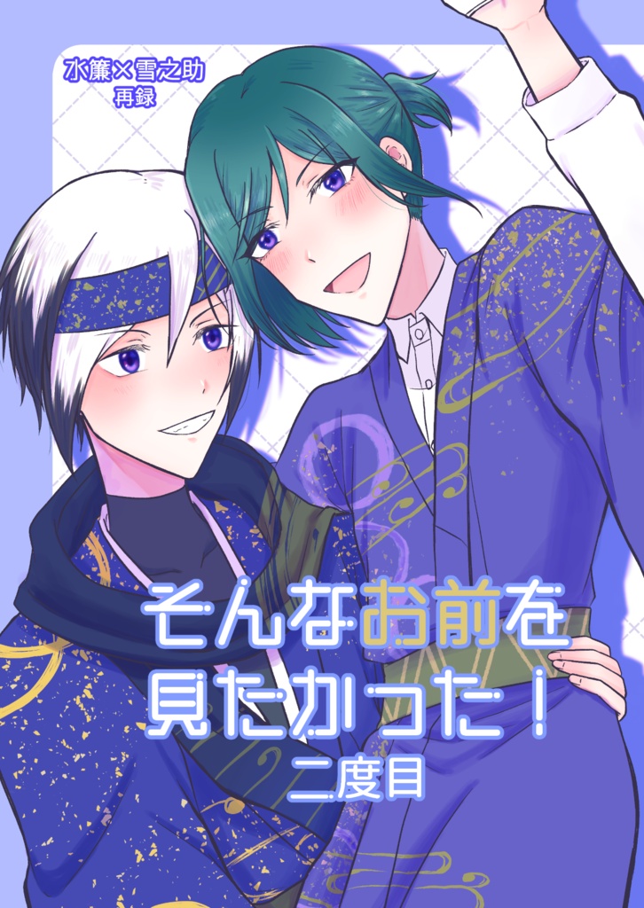 そんなお前を見たかった 2度目 【水雪Web再録】