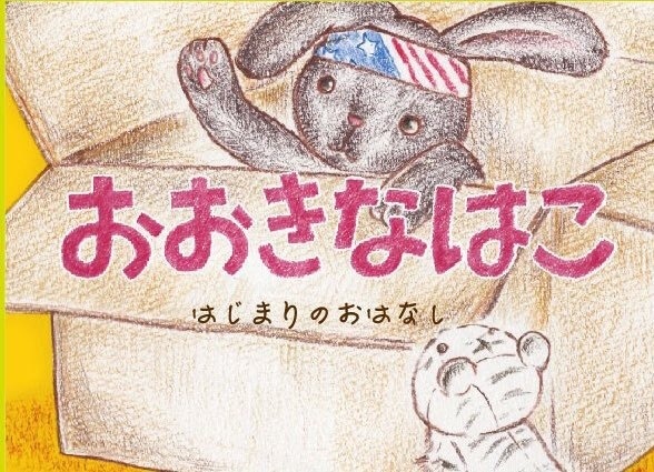 おおきなはこ〜はじまりのおはなし〜
