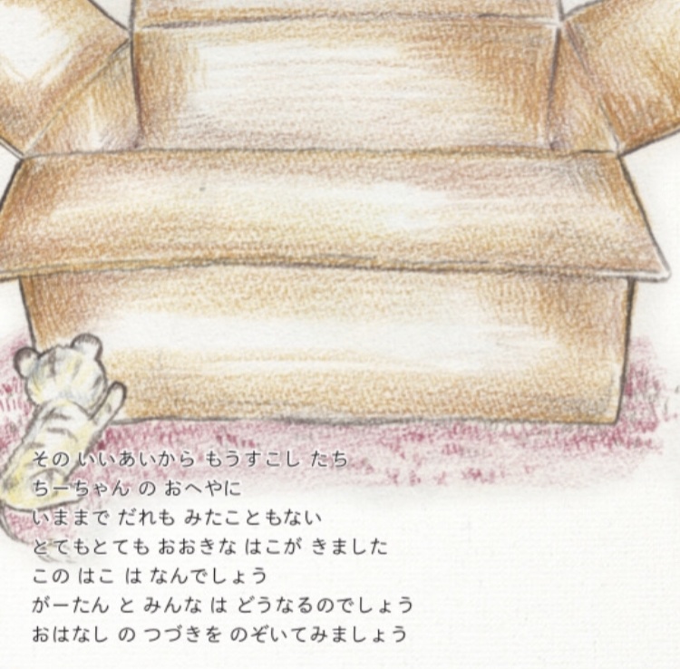 おおきなはこ〜それからのおはなし〜