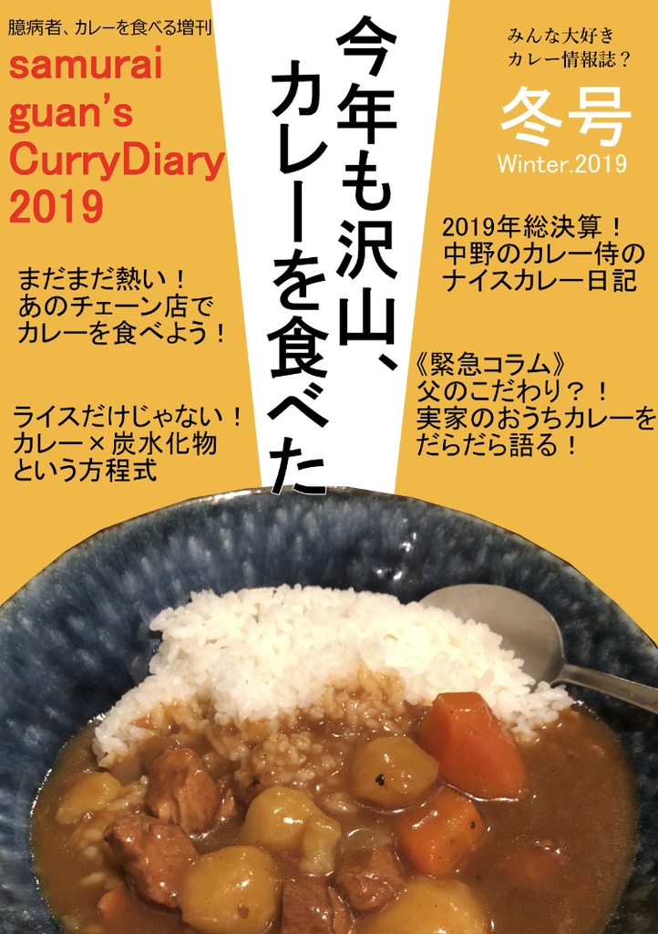 samuraiguan's CurryDiary 2019 冬号