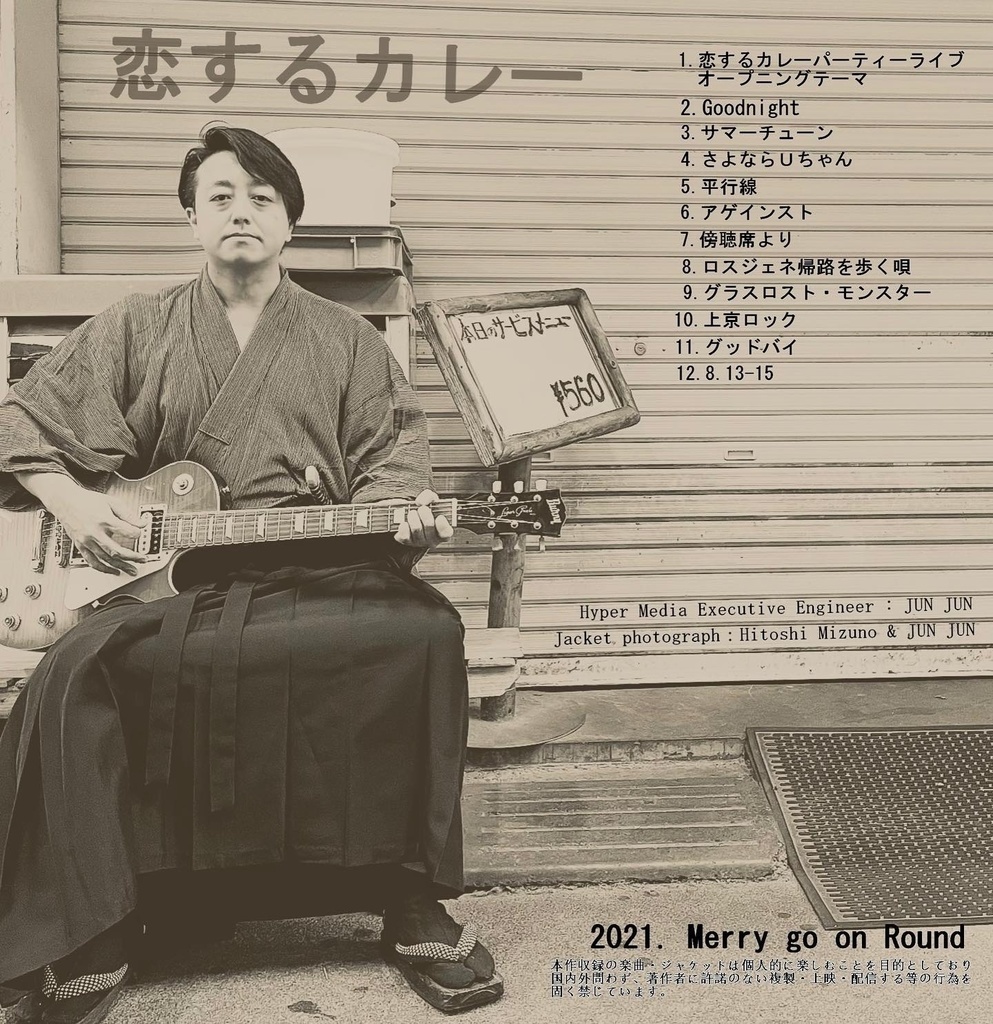 侍 崗1stアルバム『恋するカレー』