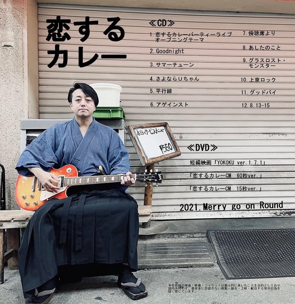 侍 崗1stアルバム『恋するカレー』