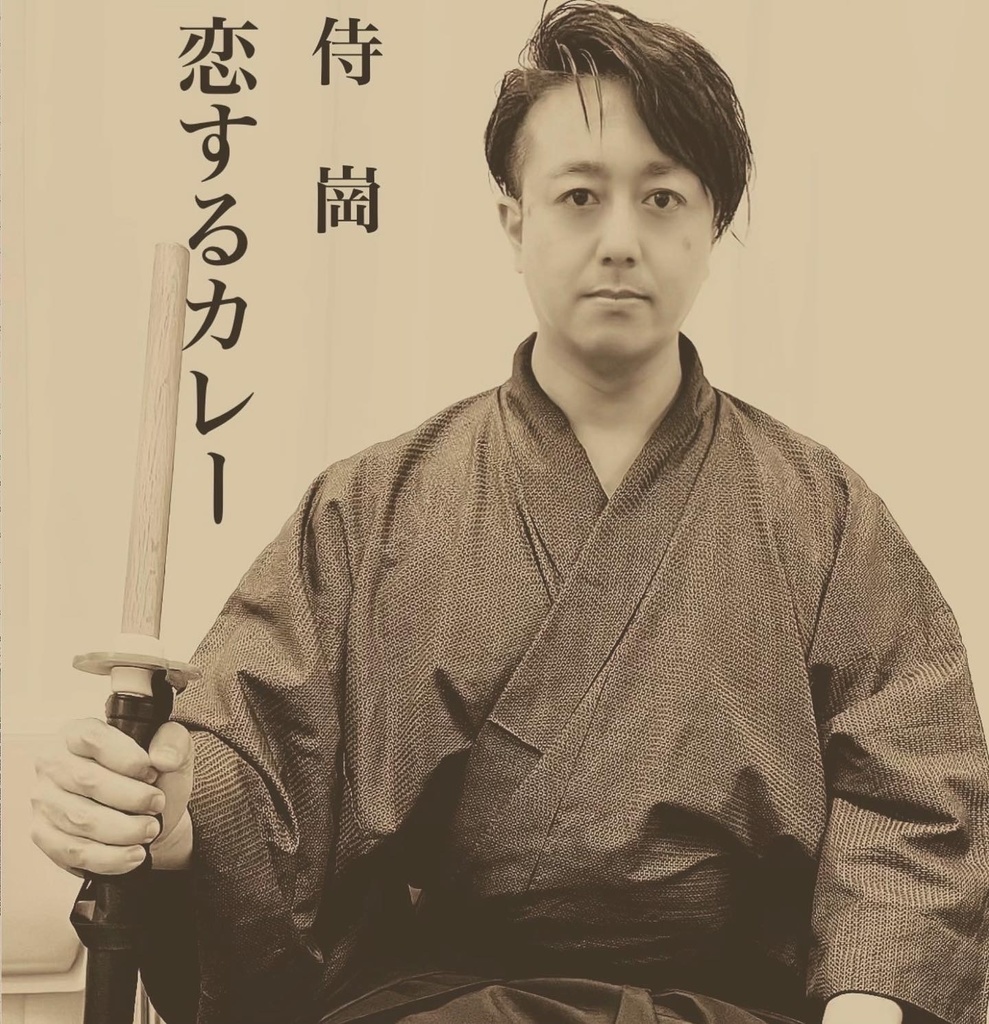 侍 崗1stアルバム『恋するカレー』