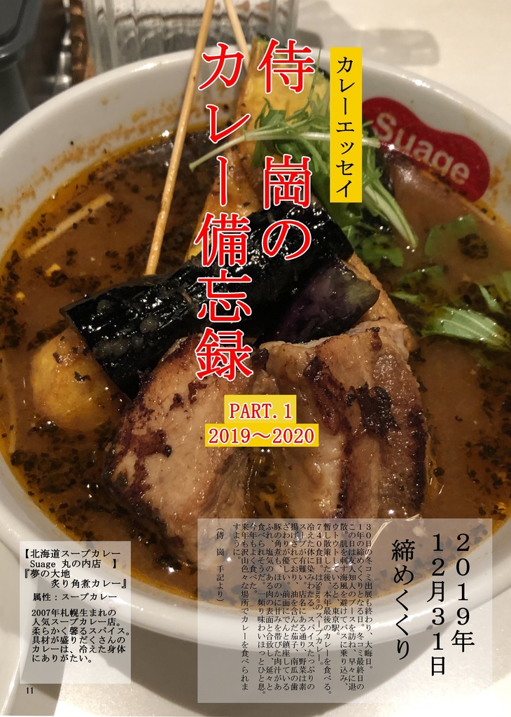 Samurai guan's CurryDiary 2019-2021 Special