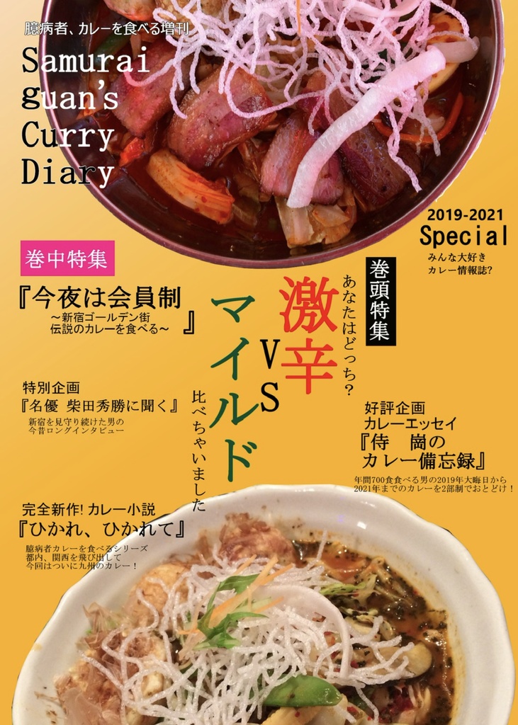 Samurai guan's CurryDiary 2019-2021 Special