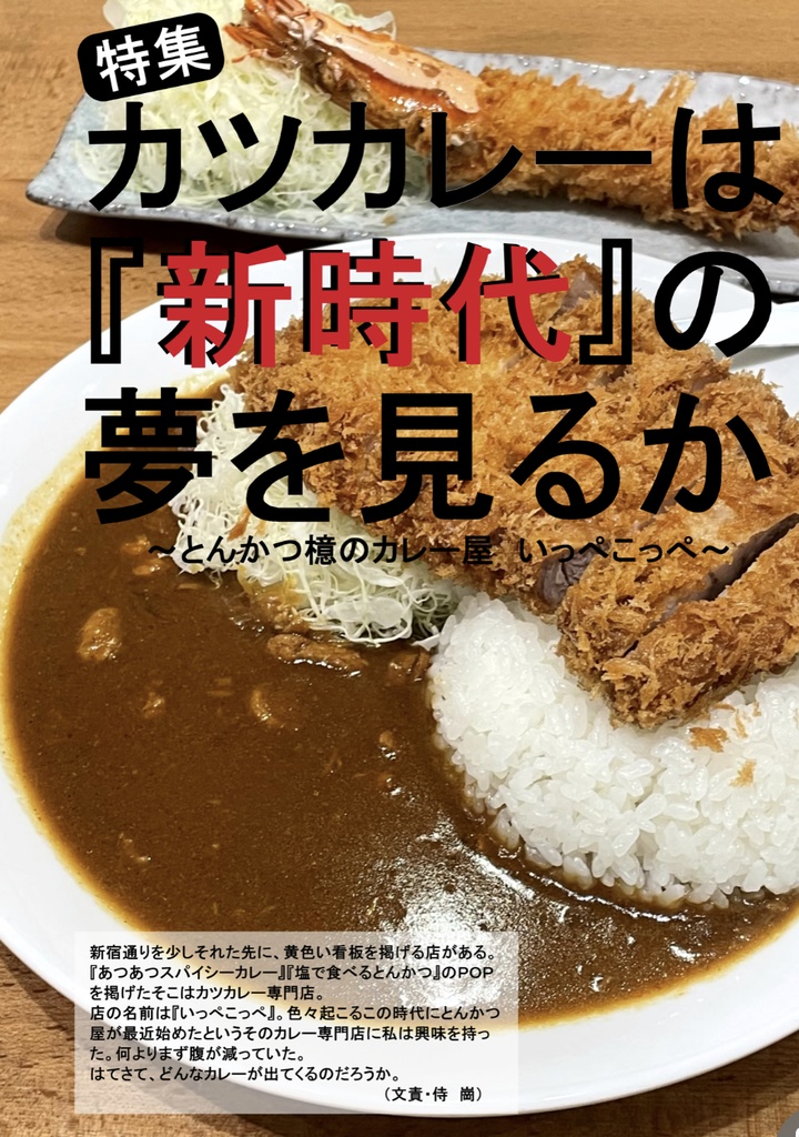 Samurai guan's Curry Diary 2023 winter カツカレー古今東京