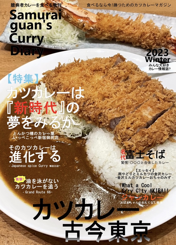 Samurai guan's Curry Diary 2023 winter カツカレー古今東京