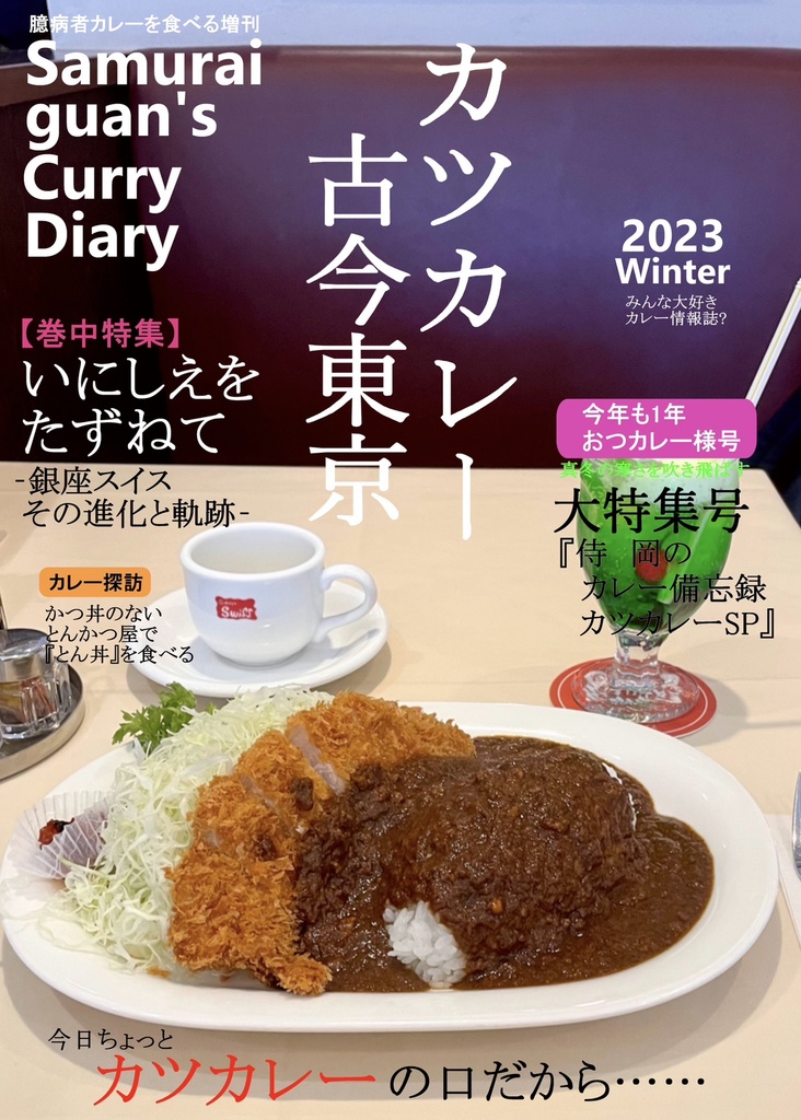 Samurai guan's Curry Diary 2023 winter カツカレー古今東京