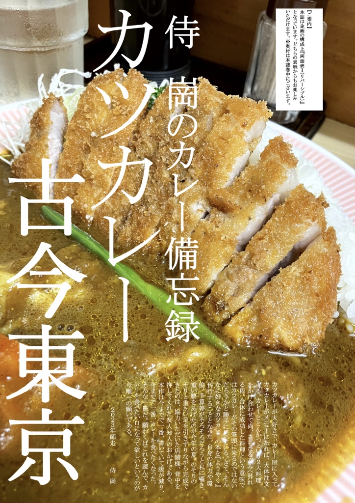 Samurai guan's Curry Diary 2023 winter カツカレー古今東京