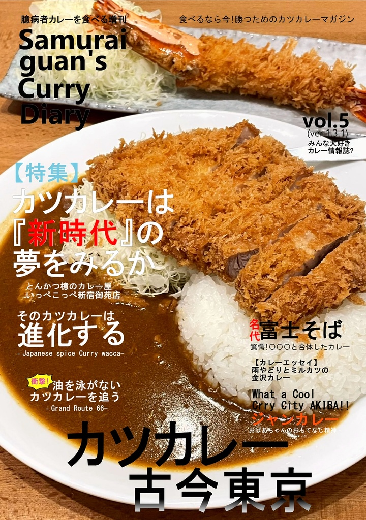 Samurai guan's Curry Diary vol.5(ver.1.3.1)カツカレー古今東京