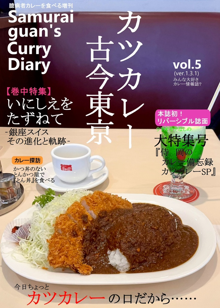 Samurai guan's Curry Diary vol.5(ver.1.3.1)カツカレー古今東京