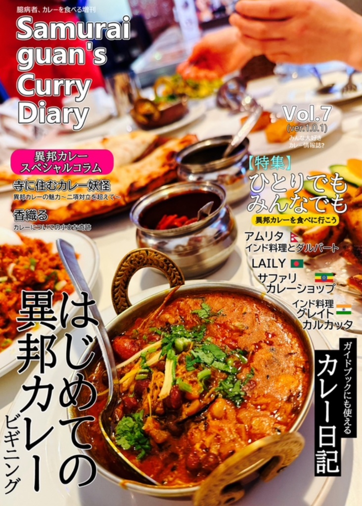 Samurai guan's Curry Diary vol.7 はじめての異邦カレー ビギニング