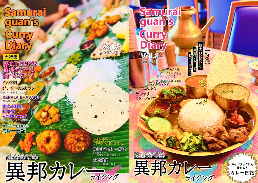 はじめての異邦カレー ライジング