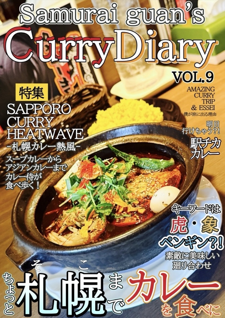 Samurai guan's Curry Diary vol.9 ちょっとそこまでカレーを食べに 札幌&関西