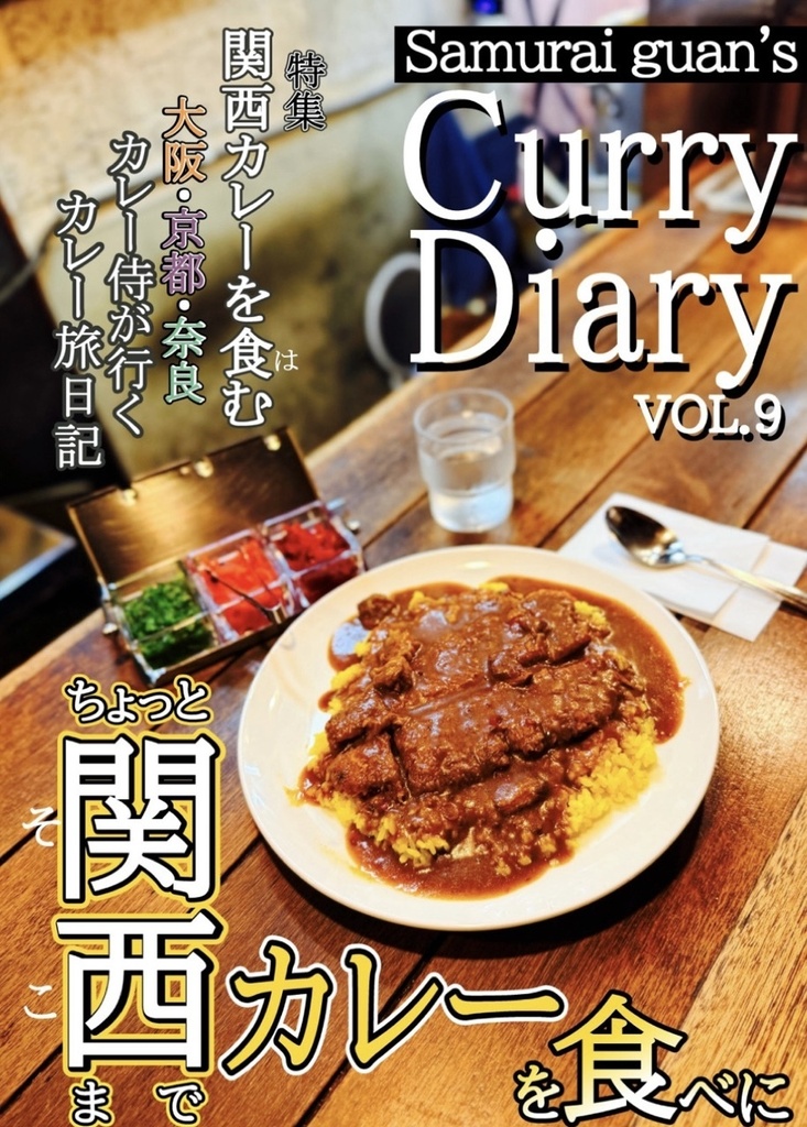 Samurai guan's Curry Diary vol.9 ちょっとそこまでカレーを食べに 札幌&関西