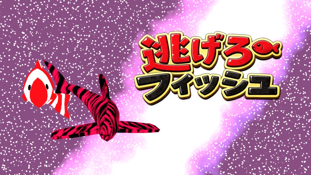 【Macのみ】逃げろフィッシュ