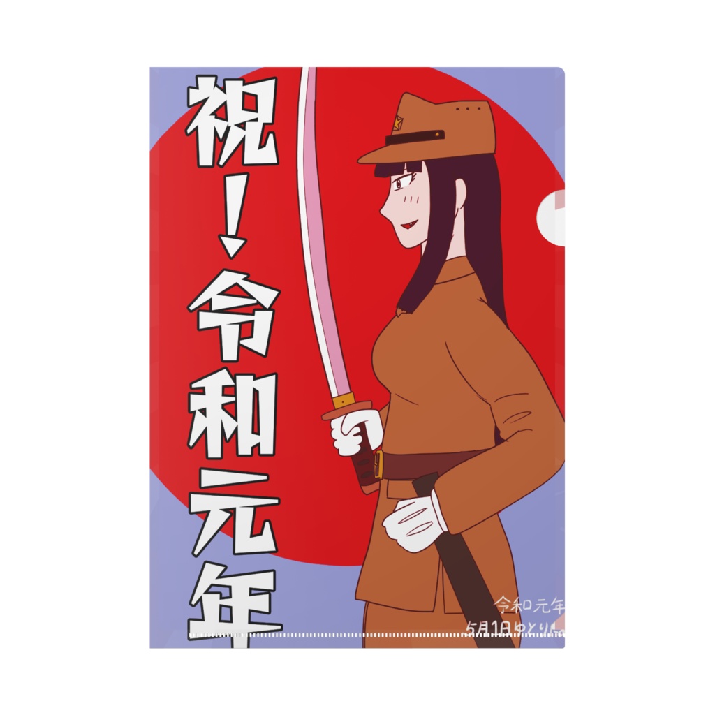 進メ一億 令和記念クリアファイル