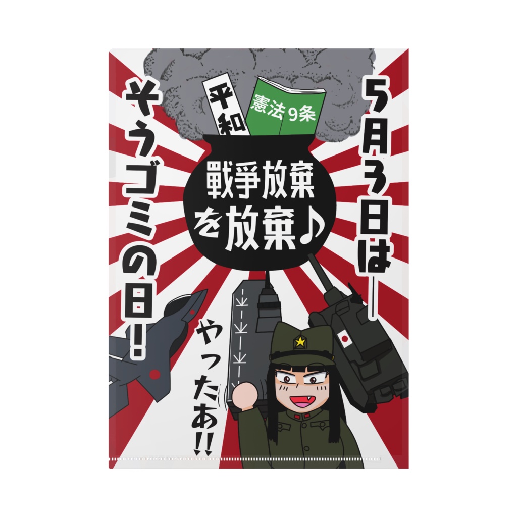 進メ一億 令和記念クリアファイル