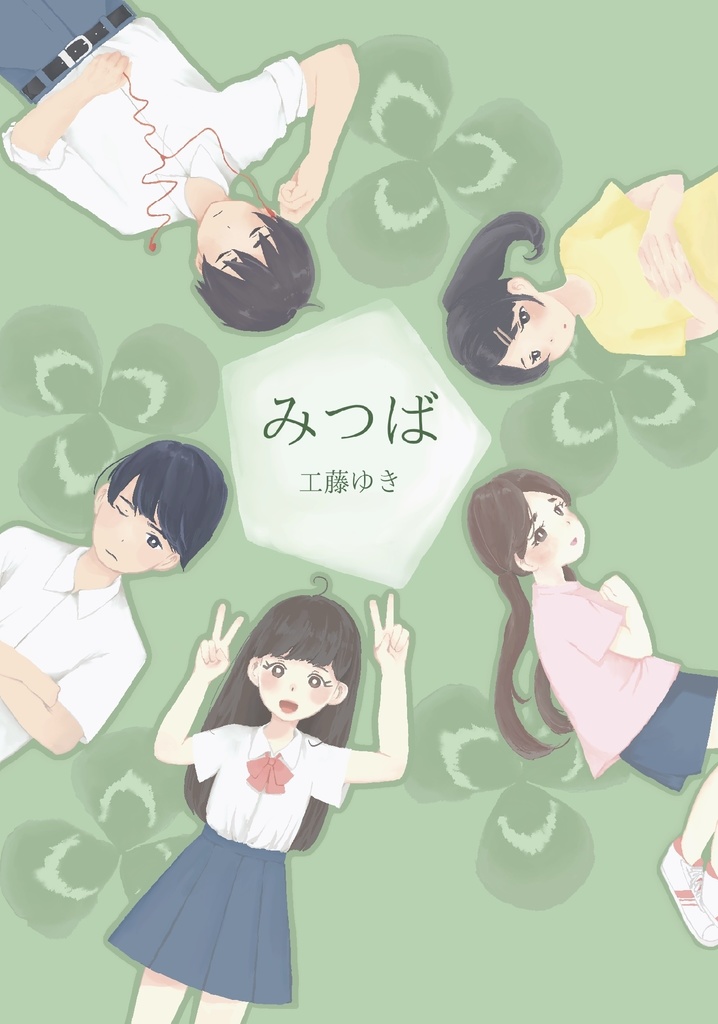 短編集「みつば」