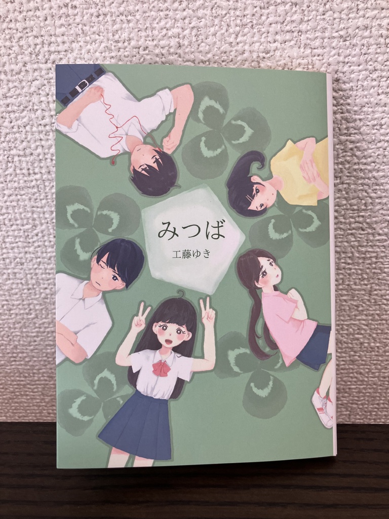 短編集「みつば」