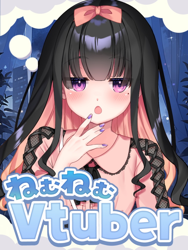 置くだけ！ねむねむVtuberフレーム配布