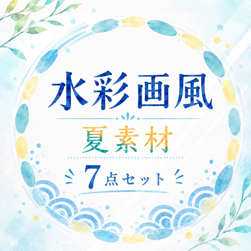 夏の素材7点