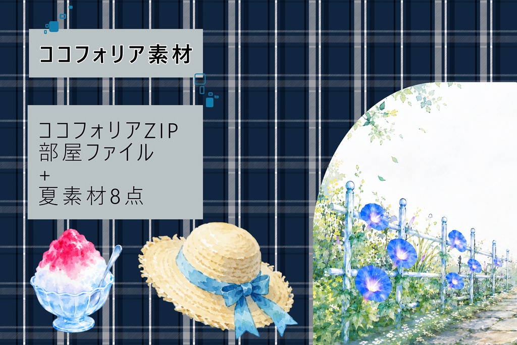 ココフォリア部屋素材「部屋zip+夏素材8点」