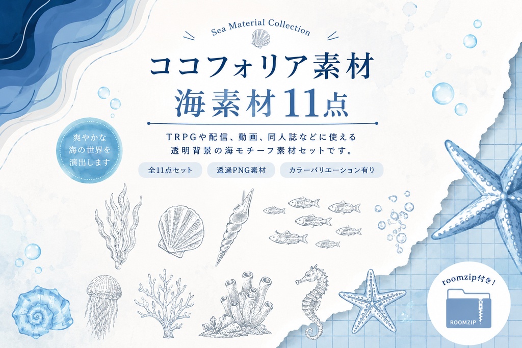 ココフォリア素材「海の素材11点カラー3点 + 部屋zipあり」