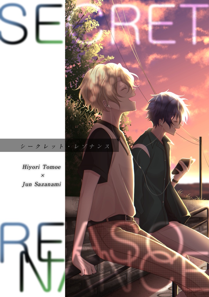 シークレット・レゾナンス