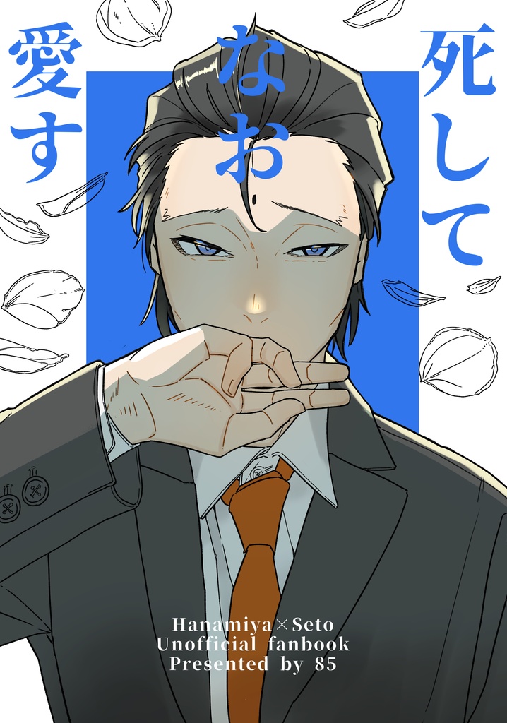 死してなお愛す