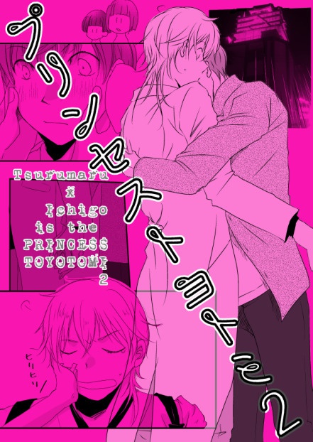 プリンセストヨトミ2【つるいち】