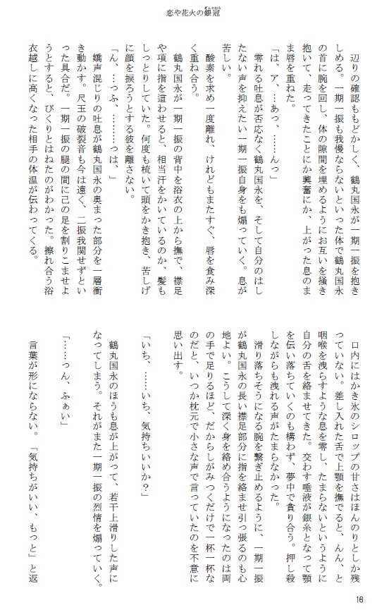 恋や花火の銀冠【つるいち】