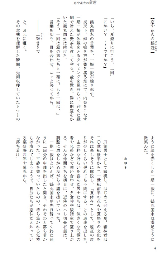 恋や花火の銀冠【つるいち】