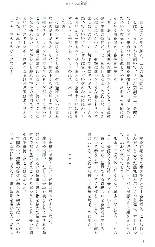 恋や花火の銀冠【つるいち】