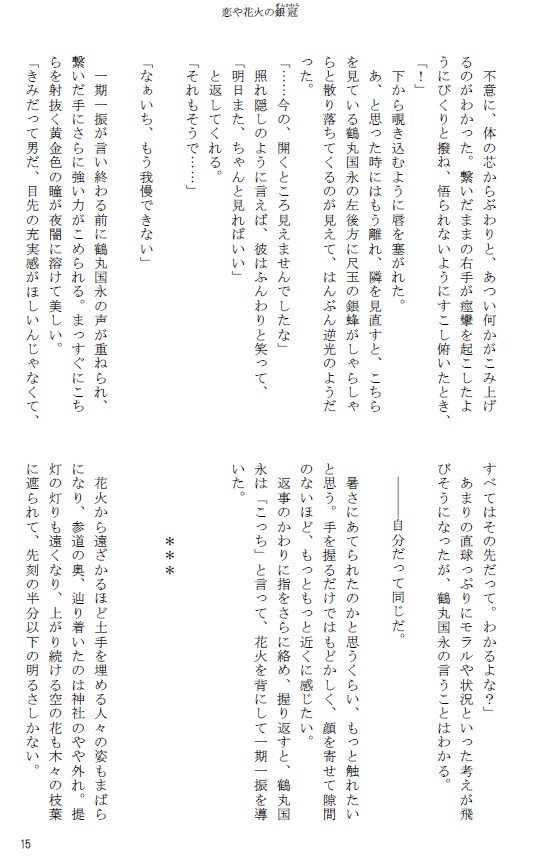 恋や花火の銀冠【つるいち】