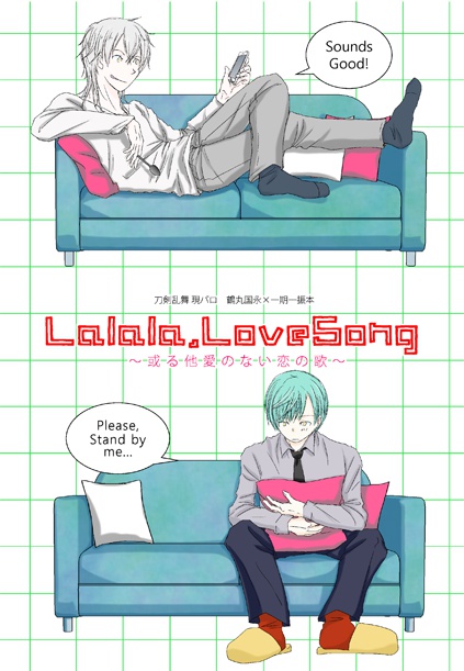 Lalala,LoveSong【つるいち】再々販