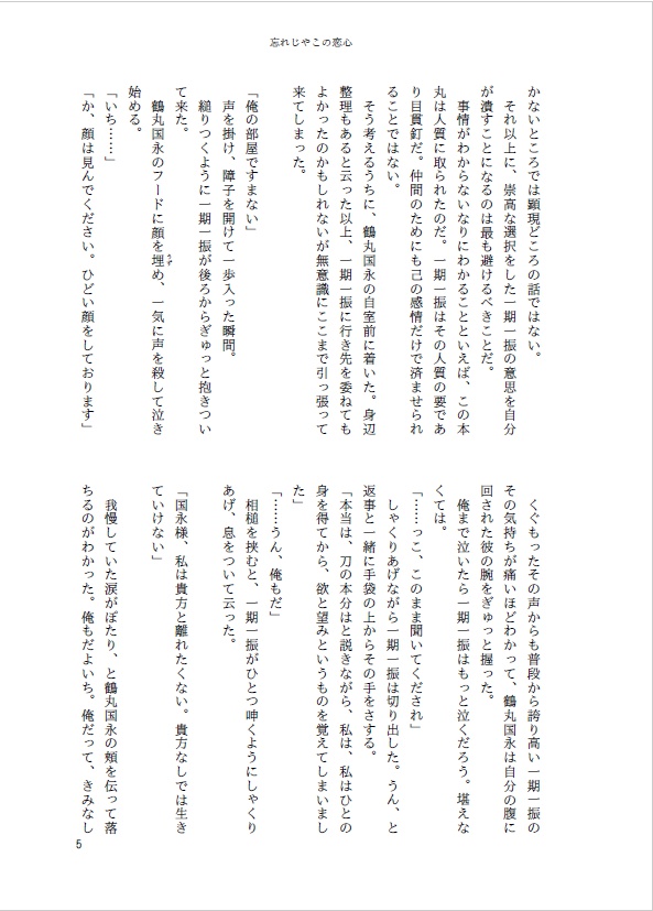 忘れじやこの恋心【つるいち】