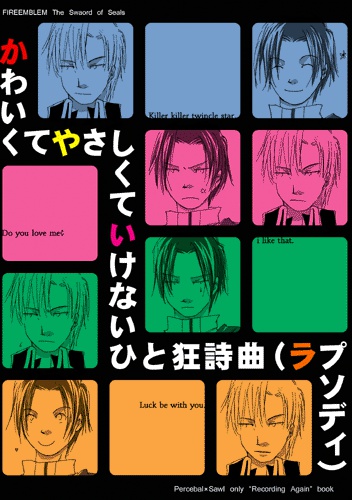 【クリックポスト】かわいくてやさしくていけないひと狂詩曲(ラプソディ) 【FE封印】