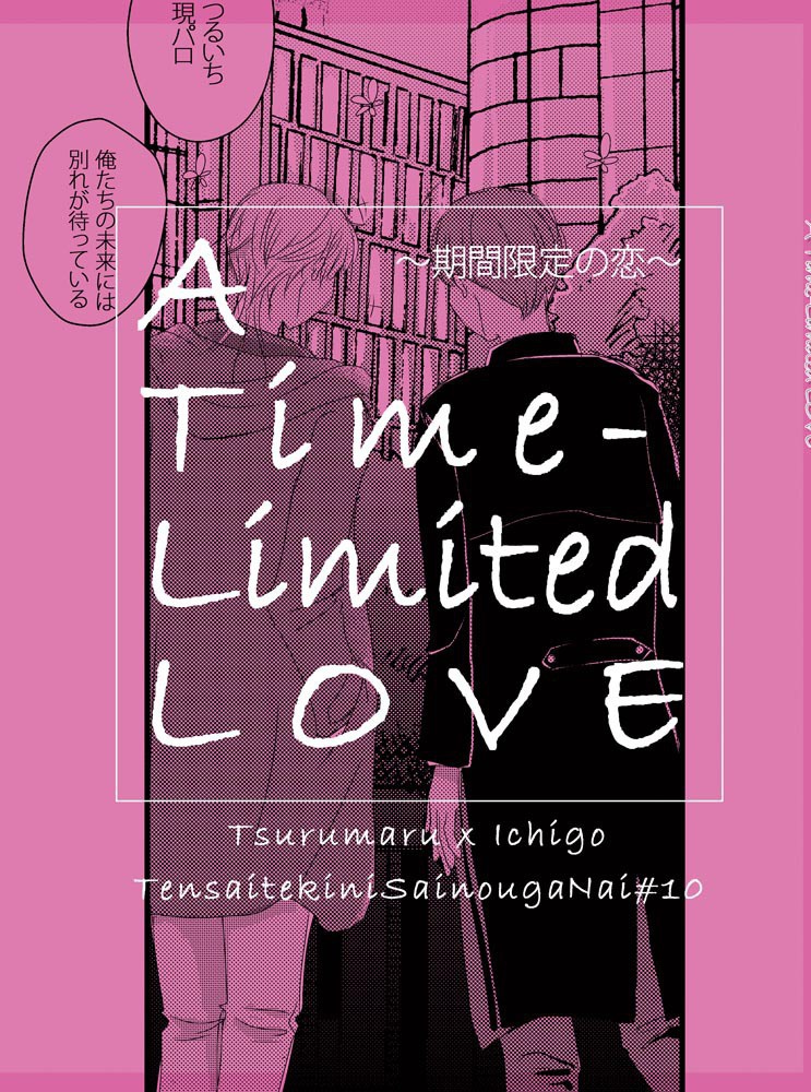 A Time-Limited LOVE～期間限定の恋～