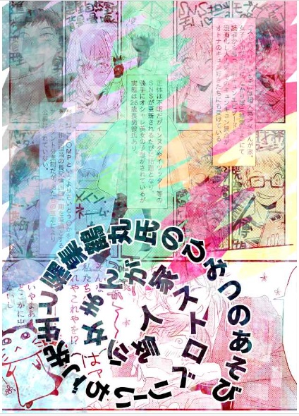 【つるいち】人気少女まんが家ストロベリーいちご先生と編集鶴丸氏のひみつのあそび