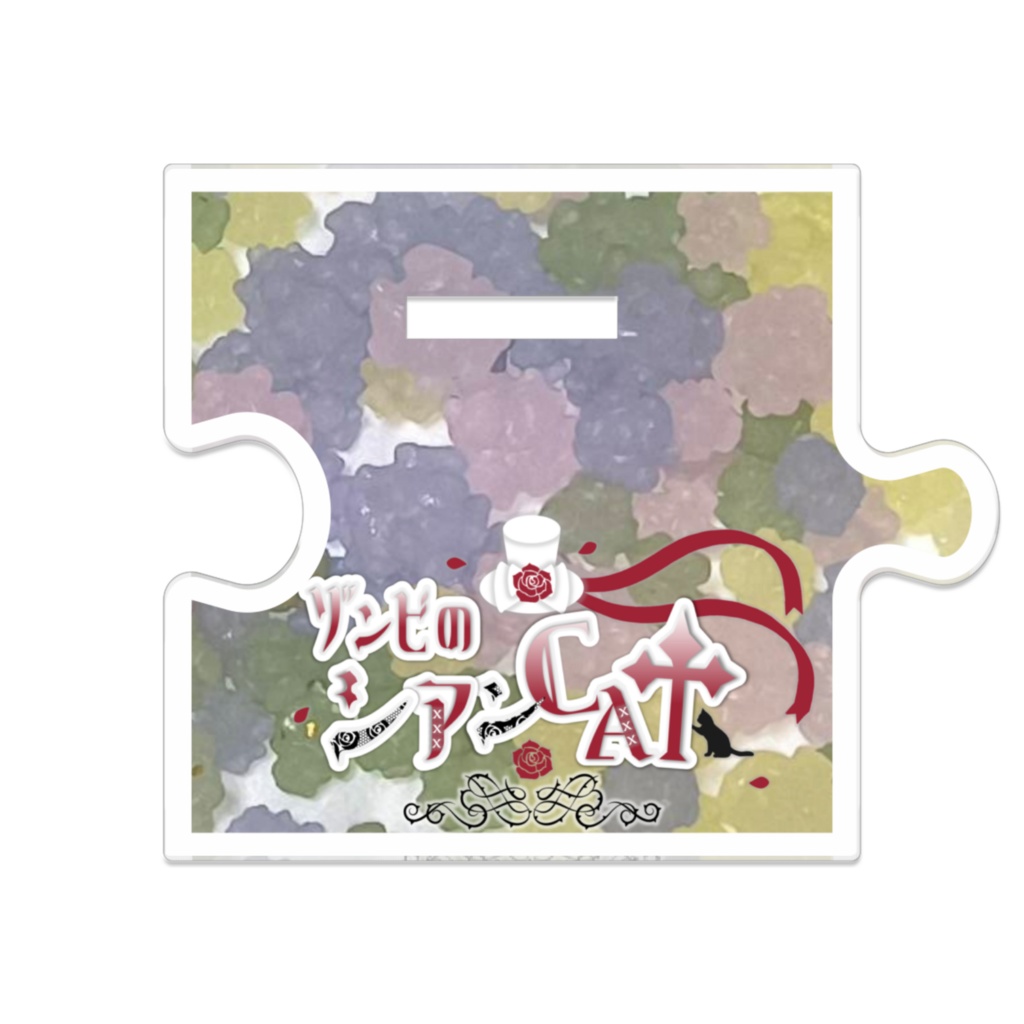 【ゾンビのシアンCAT】金平糖メイドつながるアクスタ